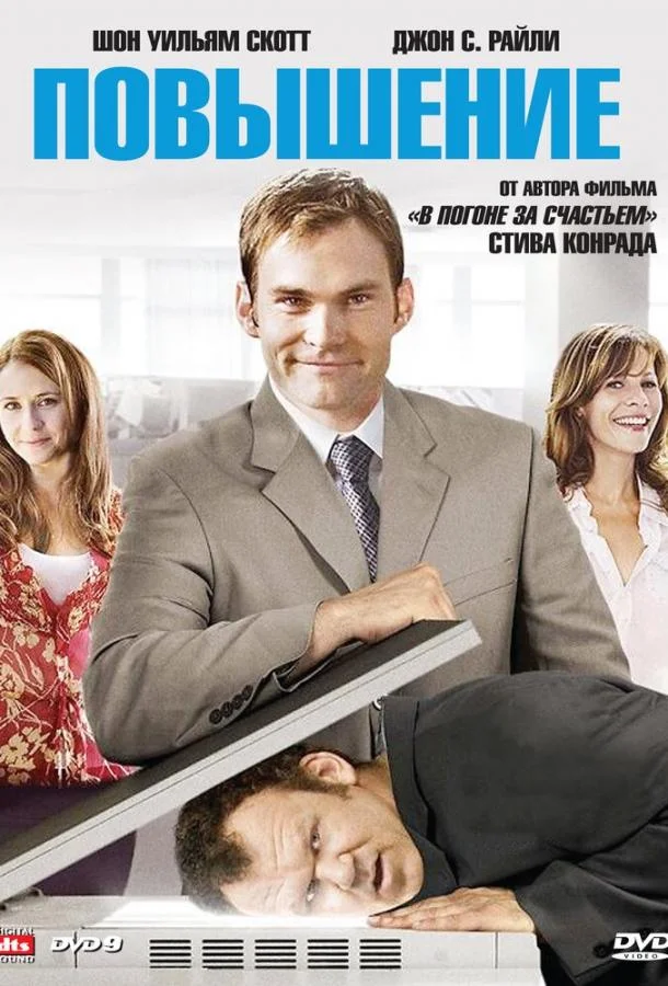 Смотреть Фильм Повышение(2007) бесплатно