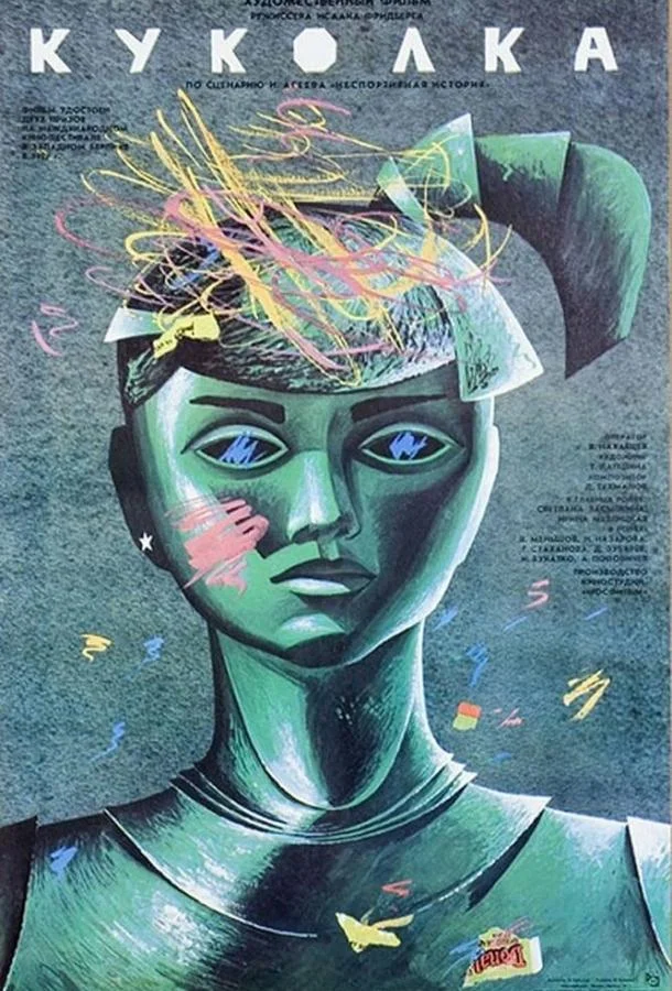 Смотреть Фильм Куколка(1988) бесплатно