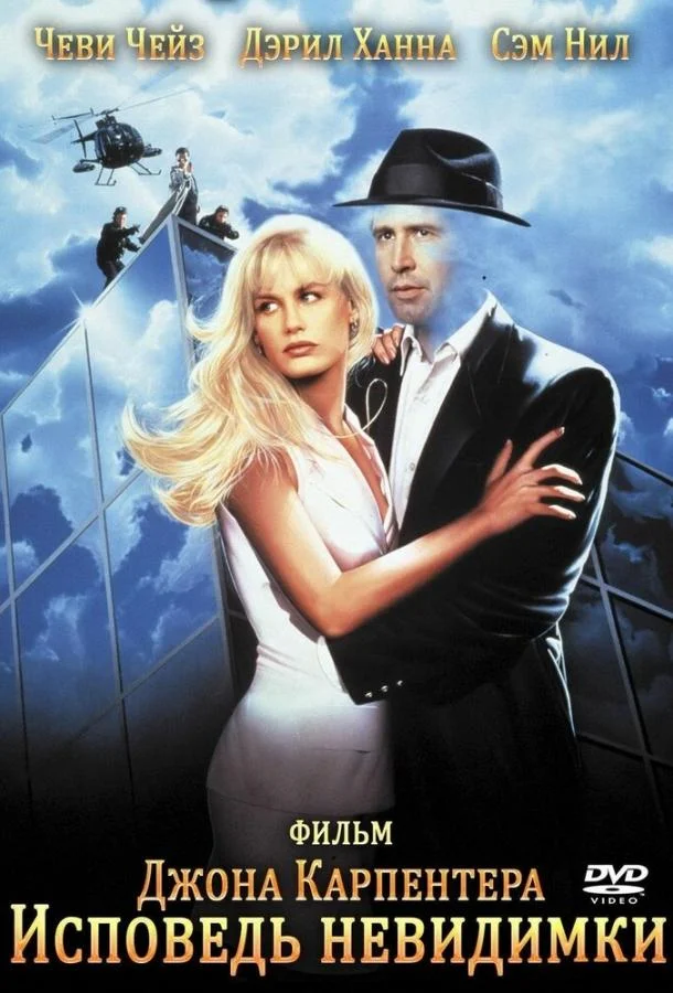 Смотреть Фильм Исповедь невидимки(1992) бесплатно