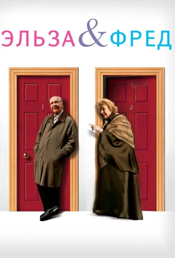 Смотреть Фильм Эльза и Фред(2005) бесплатно