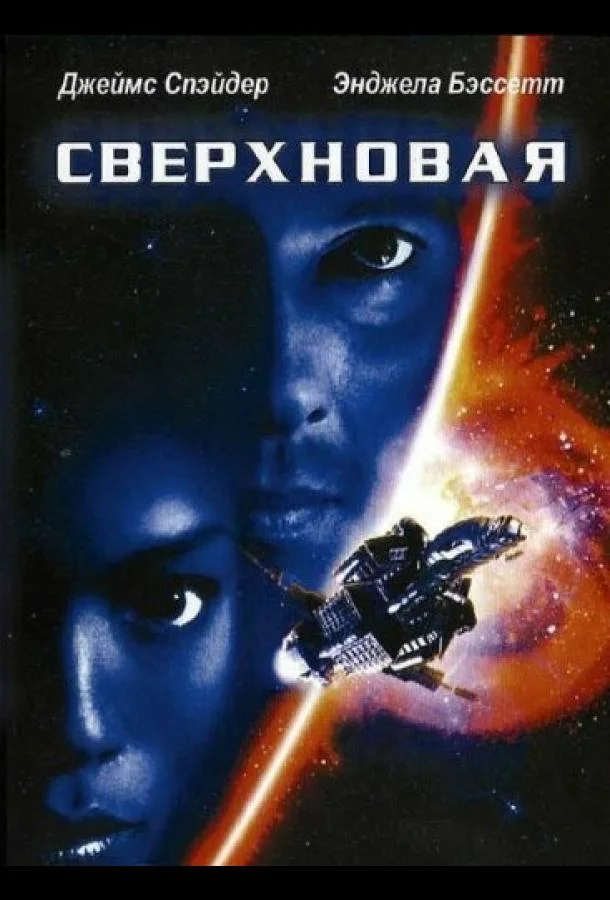 Смотреть Фильм Сверхновая(1999) бесплатно