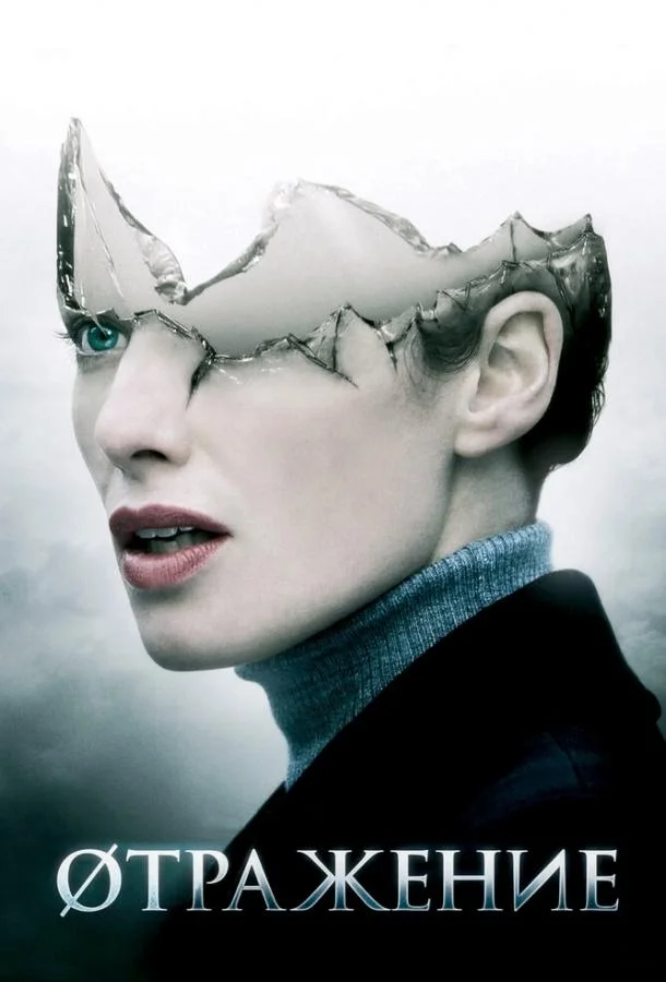 Смотреть Фильм Øтражение(2008) бесплатно