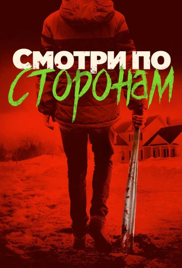 Смотреть Фильм Смотри по сторонам(2016) бесплатно