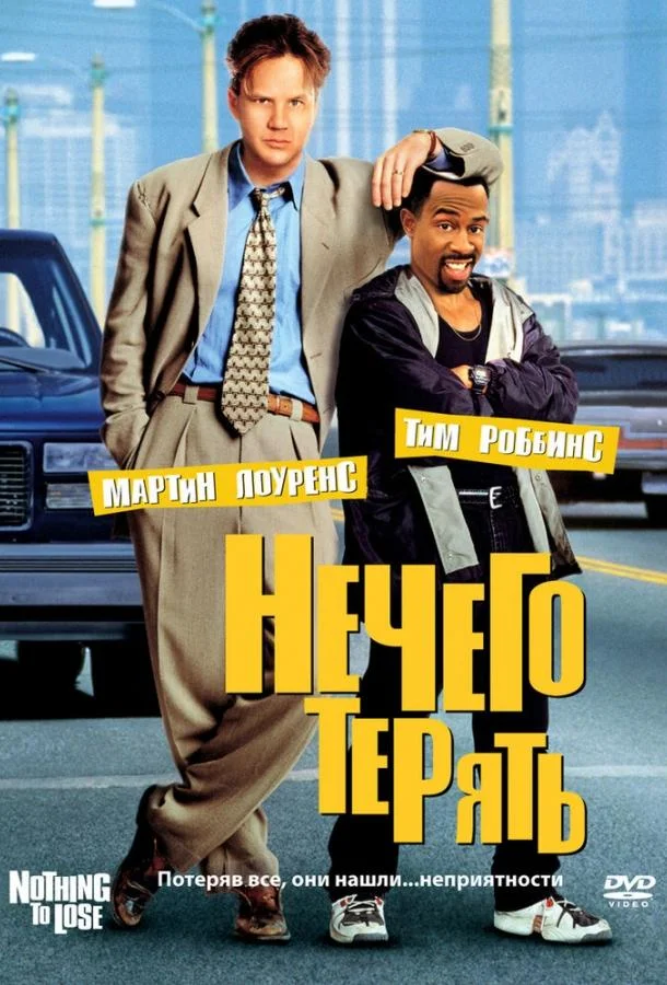Смотреть Фильм Нечего терять(1997) бесплатно