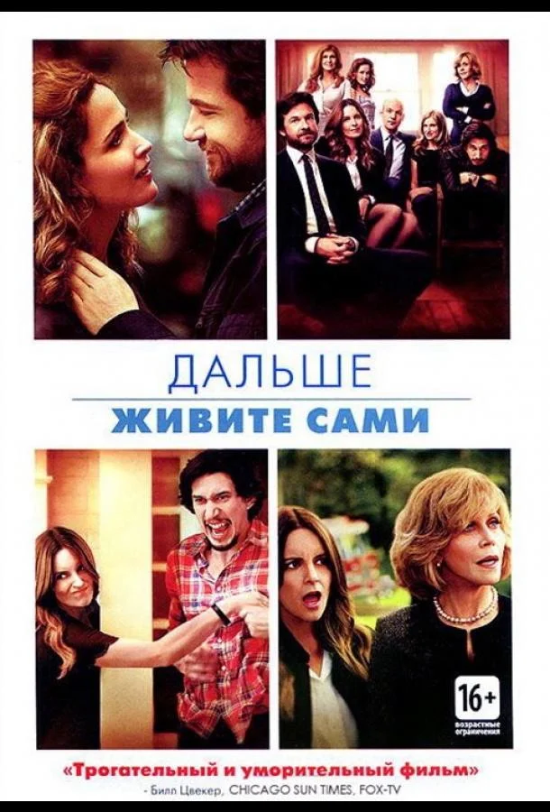 Смотреть Фильм Дальше живите сами(2014) бесплатно