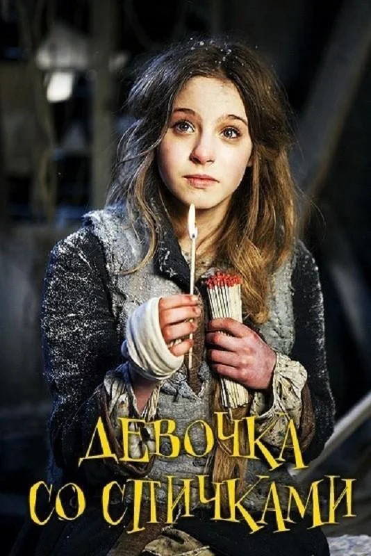 Смотреть Фильм Девочка со спичками(2013) бесплатно