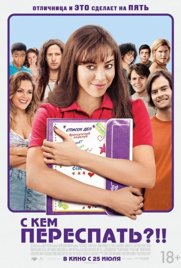 Смотреть Фильм С кем переспать?!!(2013) бесплатно
