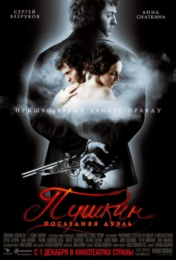 Смотреть Фильм Пушкин: Последняя дуэль(2006) бесплатно