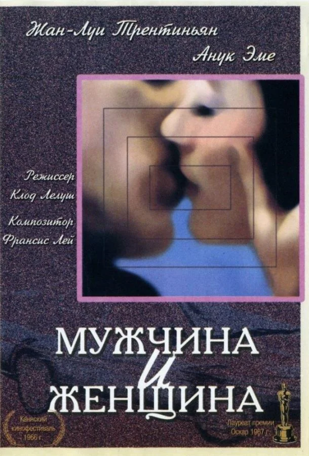 Смотреть Фильм Мужчина и женщина(1966) бесплатно