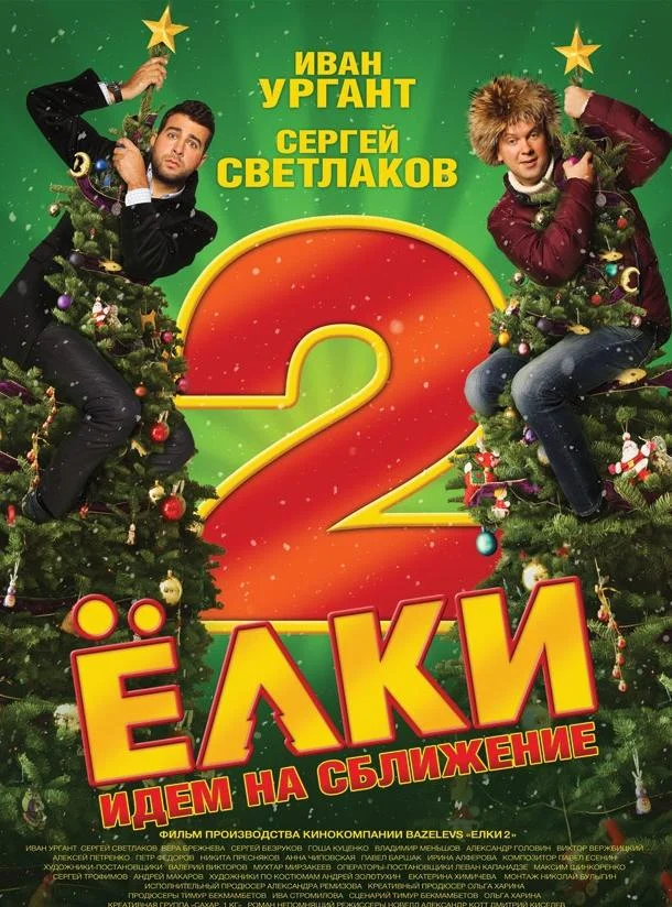 Смотреть Фильм Ёлки 2(2011) бесплатно