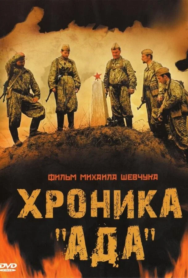 Смотреть Фильм Хроника «Ада»(2006) бесплатно