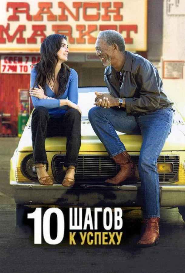 Смотреть Фильм 10 шагов к успеху(2006) бесплатно
