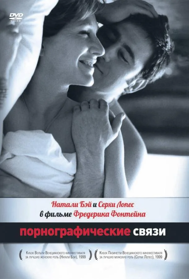 Смотреть Фильм Порнографические связи(1999) бесплатно