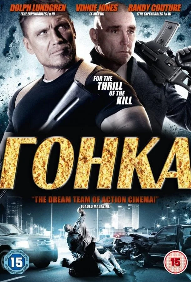 Смотреть Фильм Гонка(2013) бесплатно