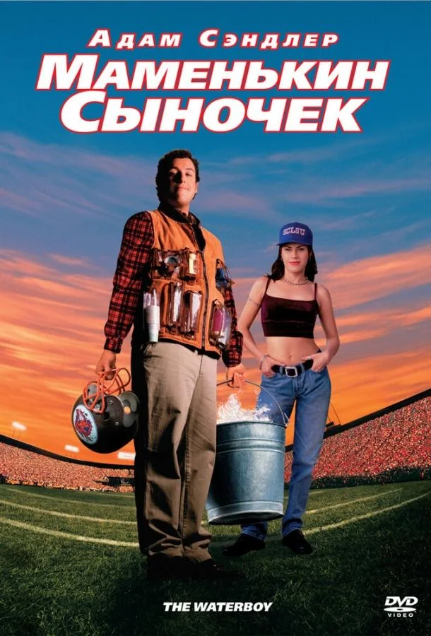 Смотреть Фильм Маменькин сыночек(1998) бесплатно