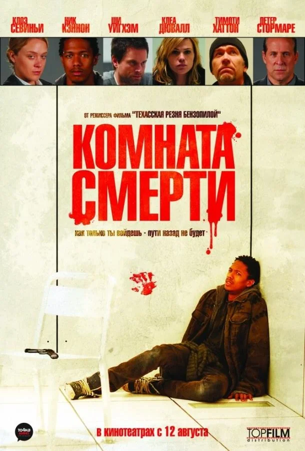 Смотреть Фильм Комната смерти(2008) бесплатно