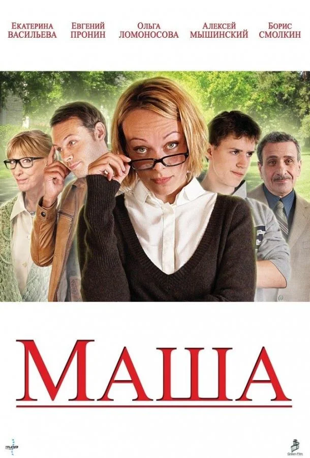 Смотреть Фильм Маша(2012) бесплатно