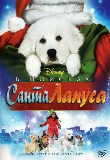 Смотреть Фильм В поисках Санта Лапуса(2010) бесплатно