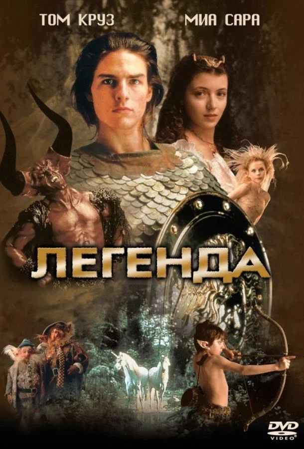 Смотреть Фильм Легенда(1985) бесплатно