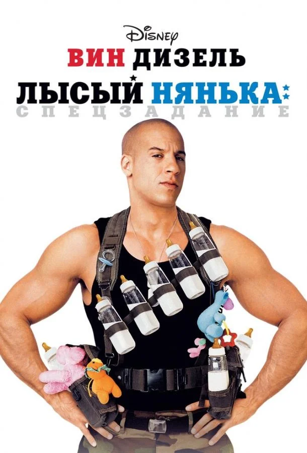Смотреть Фильм Лысый нянька: Спецзадание(2005) бесплатно