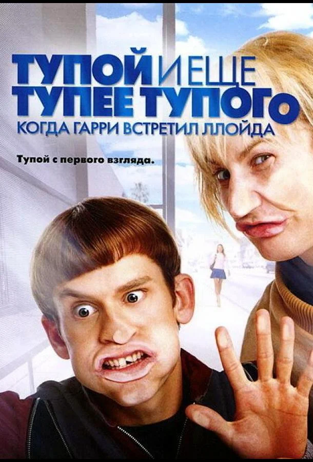 Смотреть Фильм Тупой и еще тупее тупого: Когда Гарри встретил Ллойда(2003) бесплатно