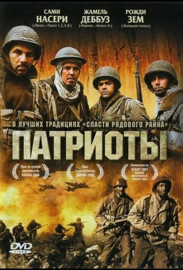 Смотреть Фильм Патриоты(2006) бесплатно