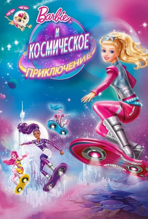 Смотреть Мультфильм Барби и космическое приключение(2016) бесплатно