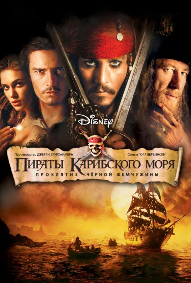 Смотреть Фильм Пираты Карибского моря: Проклятие Черной жемчужины(2003) бесплатно