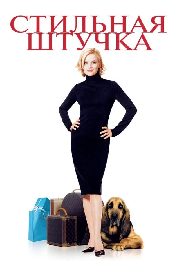 Смотреть Фильм Стильная штучка(2002) бесплатно
