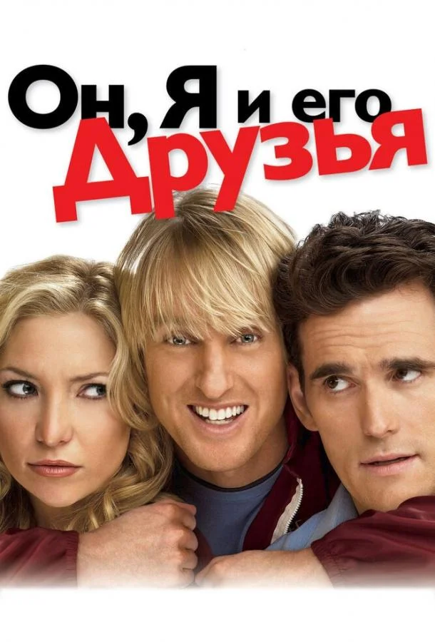 Смотреть Фильм Он, я и его друзья(2006) бесплатно