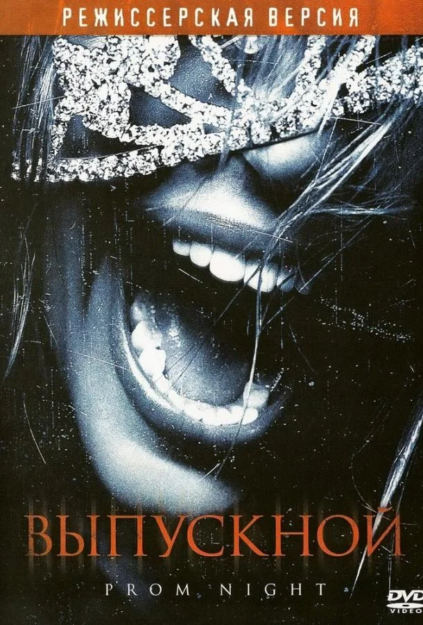 Смотреть Фильм Выпускной(2008) бесплатно