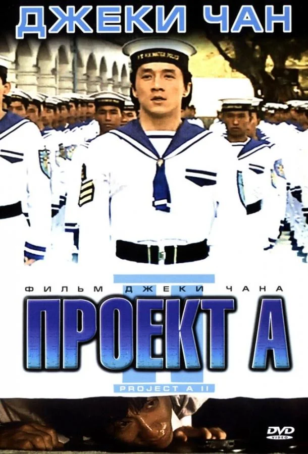 Смотреть Фильм Проект А: Часть 2(1987) бесплатно