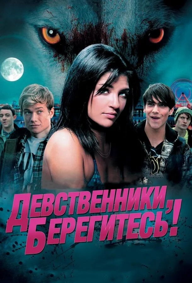 Смотреть Фильм Девственники, берегитесь!(2012) бесплатно