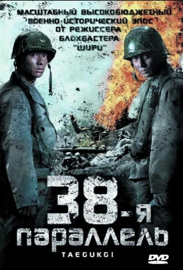 Смотреть Фильм 38-я параллель(2004) бесплатно