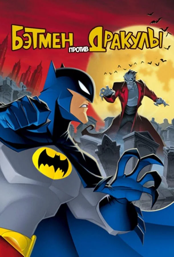 Смотреть Мультфильм Бэтмен против Дракулы(2005) бесплатно