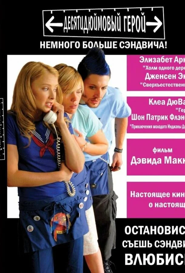Смотреть Фильм Десятидюймовый герой(2006) бесплатно
