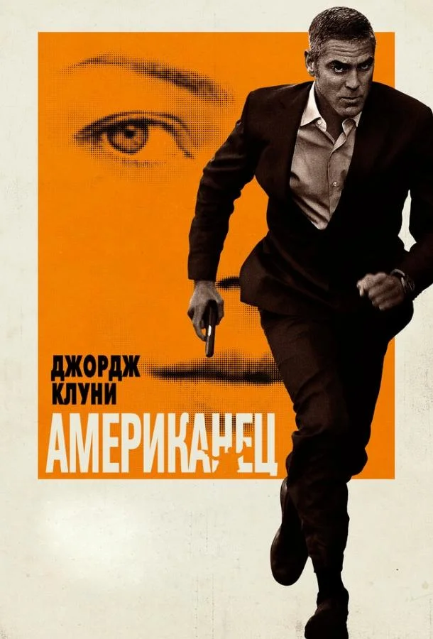 Смотреть Фильм Американец(2010) бесплатно