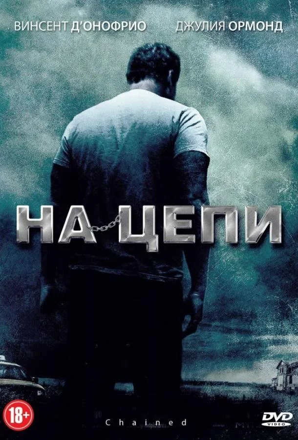 Смотреть Фильм На цепи(2011) бесплатно