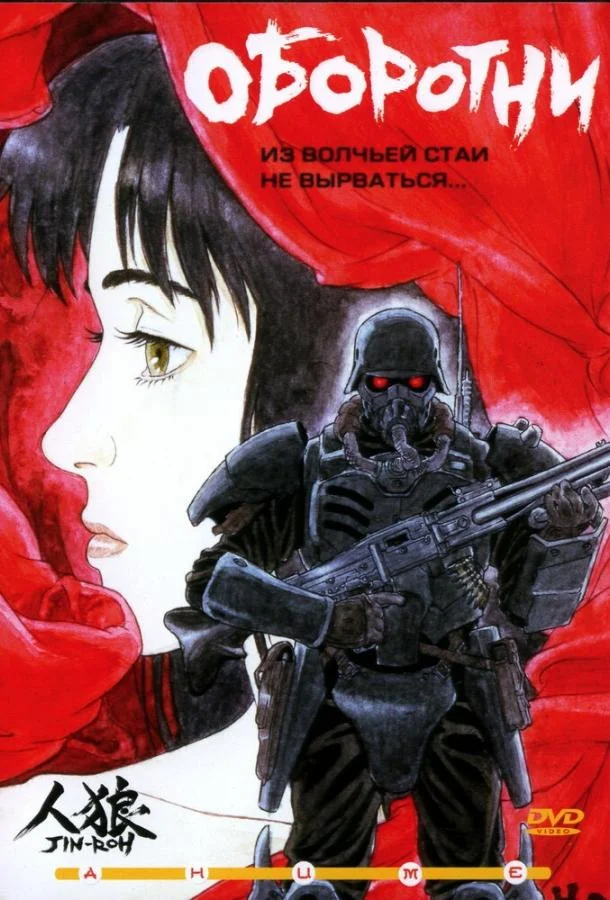 Смотреть Аниме-фильм Оборотни(1999) бесплатно