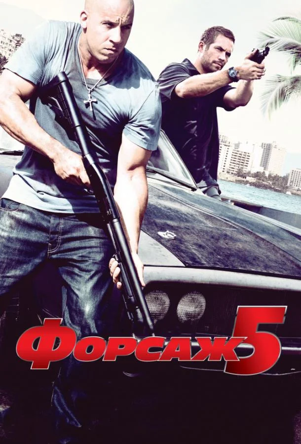 Смотреть Фильм Форсаж 5(2011) бесплатно