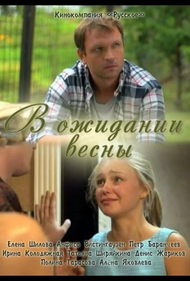 Смотреть Фильм В ожидании весны(2012) бесплатно