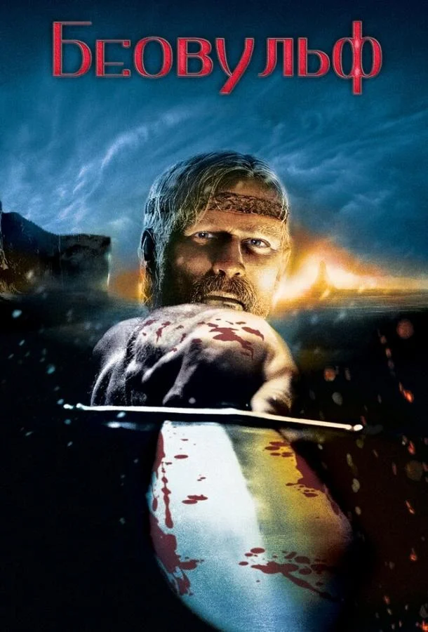 Смотреть Мультфильм Беовульф(2007) бесплатно