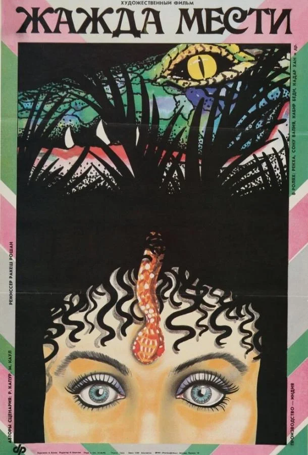 Смотреть Фильм Жажда мести(1988) бесплатно