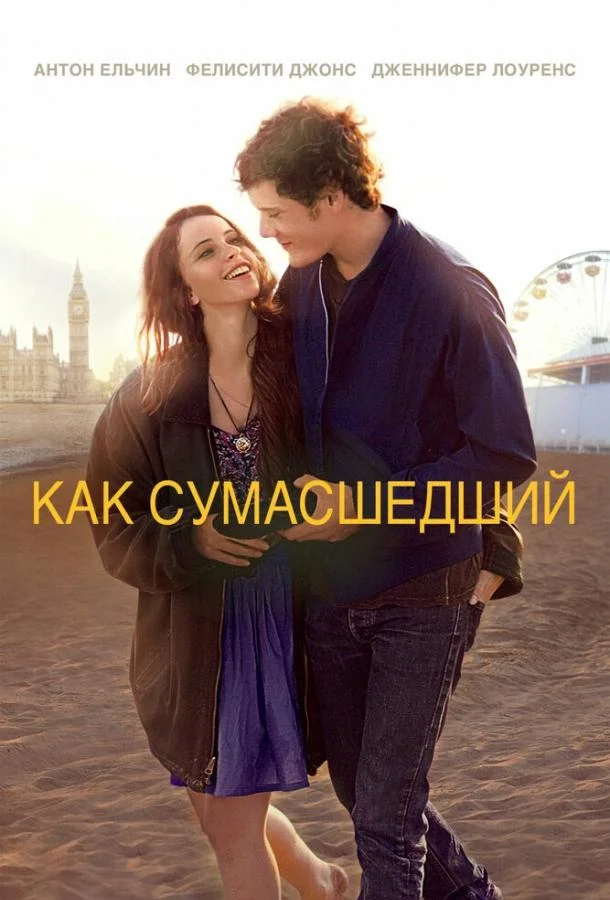 Смотреть Фильм Как сумасшедший(2011) бесплатно