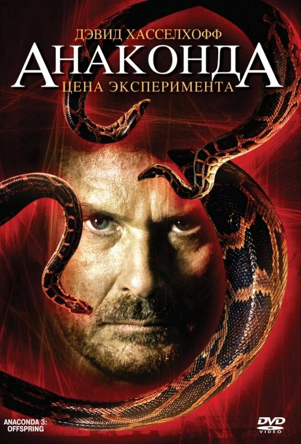 Смотреть Фильм Анаконда 3: Цена эксперимента(2008) бесплатно