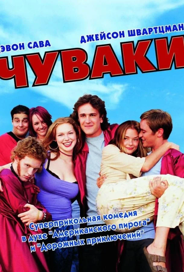 Смотреть Фильм Чуваки(2001) бесплатно