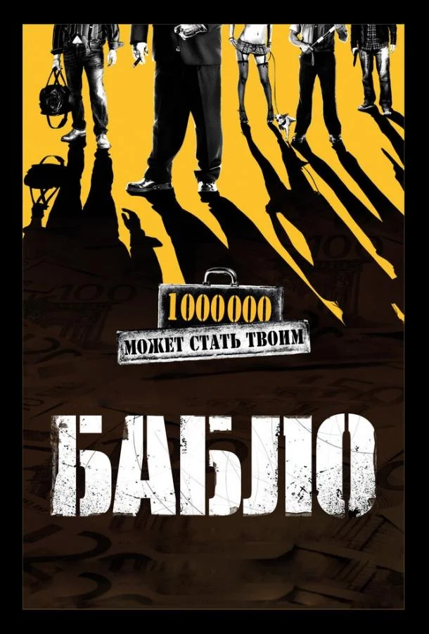 Смотреть Фильм Бабло(2011) бесплатно