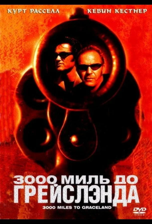 Смотреть Фильм 3000 миль до Грейслэнда(2001) бесплатно