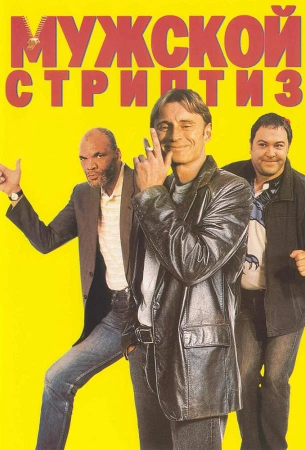 Смотреть Фильм Мужской стриптиз(1997) бесплатно