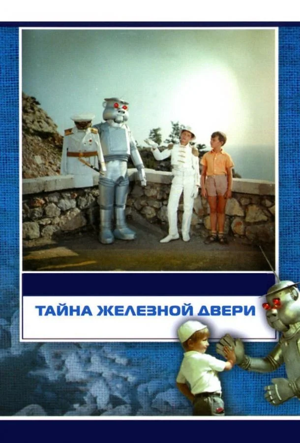 Смотреть Фильм Тайна железной двери(1971) бесплатно